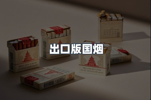 出口版国烟