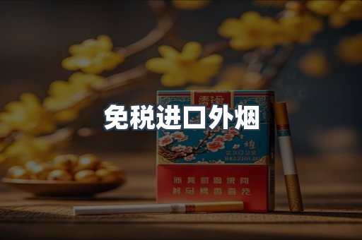 免税进口外烟